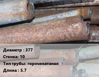 Труба БУ 377х10 горячекатаная 5.7